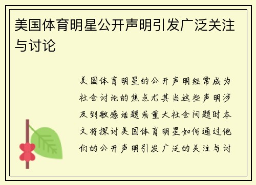 美国体育明星公开声明引发广泛关注与讨论