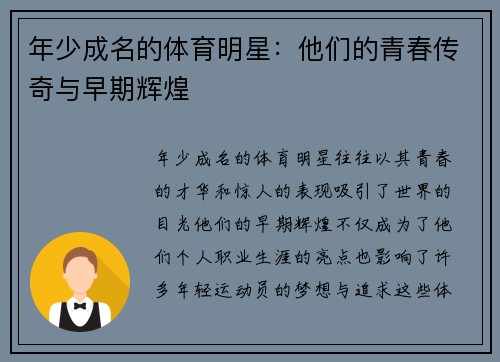 年少成名的体育明星：他们的青春传奇与早期辉煌