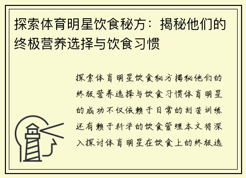 探索体育明星饮食秘方：揭秘他们的终极营养选择与饮食习惯