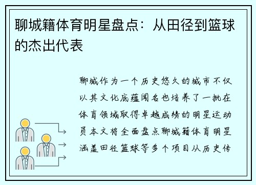 聊城籍体育明星盘点：从田径到篮球的杰出代表