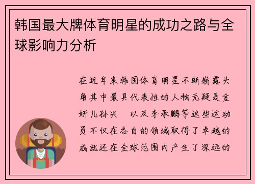 韩国最大牌体育明星的成功之路与全球影响力分析