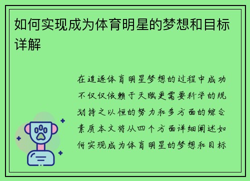 如何实现成为体育明星的梦想和目标详解