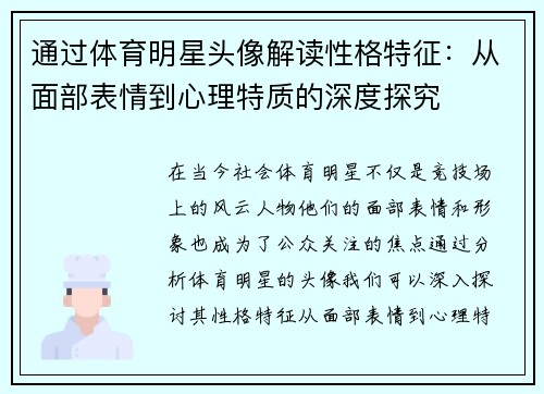 通过体育明星头像解读性格特征：从面部表情到心理特质的深度探究