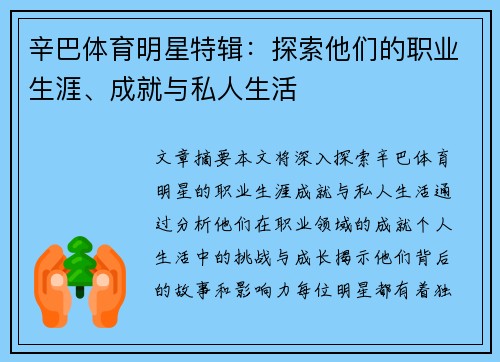 辛巴体育明星特辑：探索他们的职业生涯、成就与私人生活