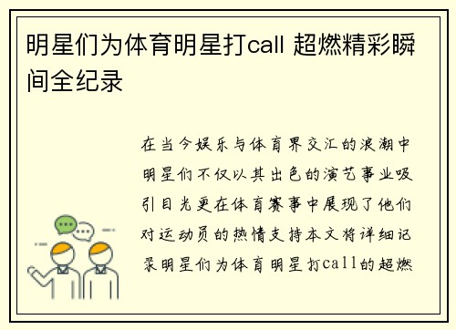 明星们为体育明星打call 超燃精彩瞬间全纪录