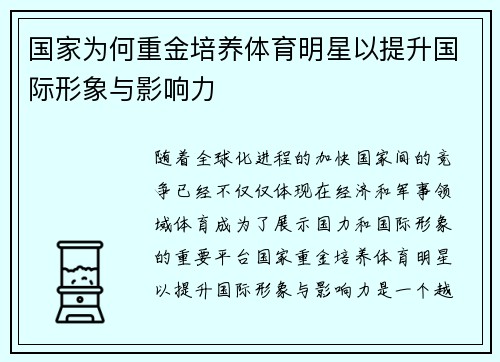 国家为何重金培养体育明星以提升国际形象与影响力